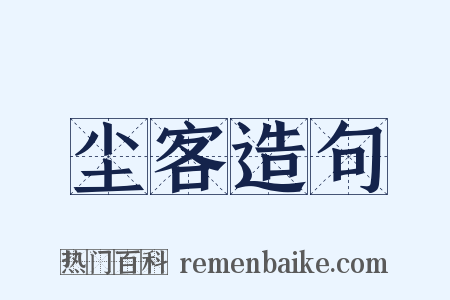 尘客造句是什么意思的图片